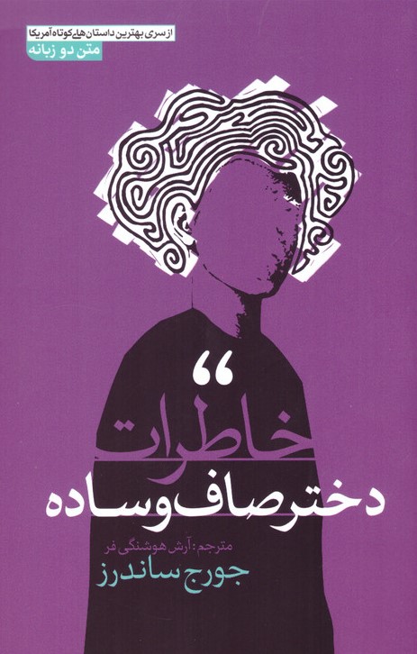 خاطرات دختر صاف و ساده جورج ساندرز دو زبانه(آزرمیدخت)