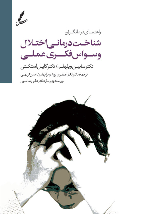 راهنمای درمانگران شناخت درمانی اختلال وسواس فکری عملی(سایه سخن)