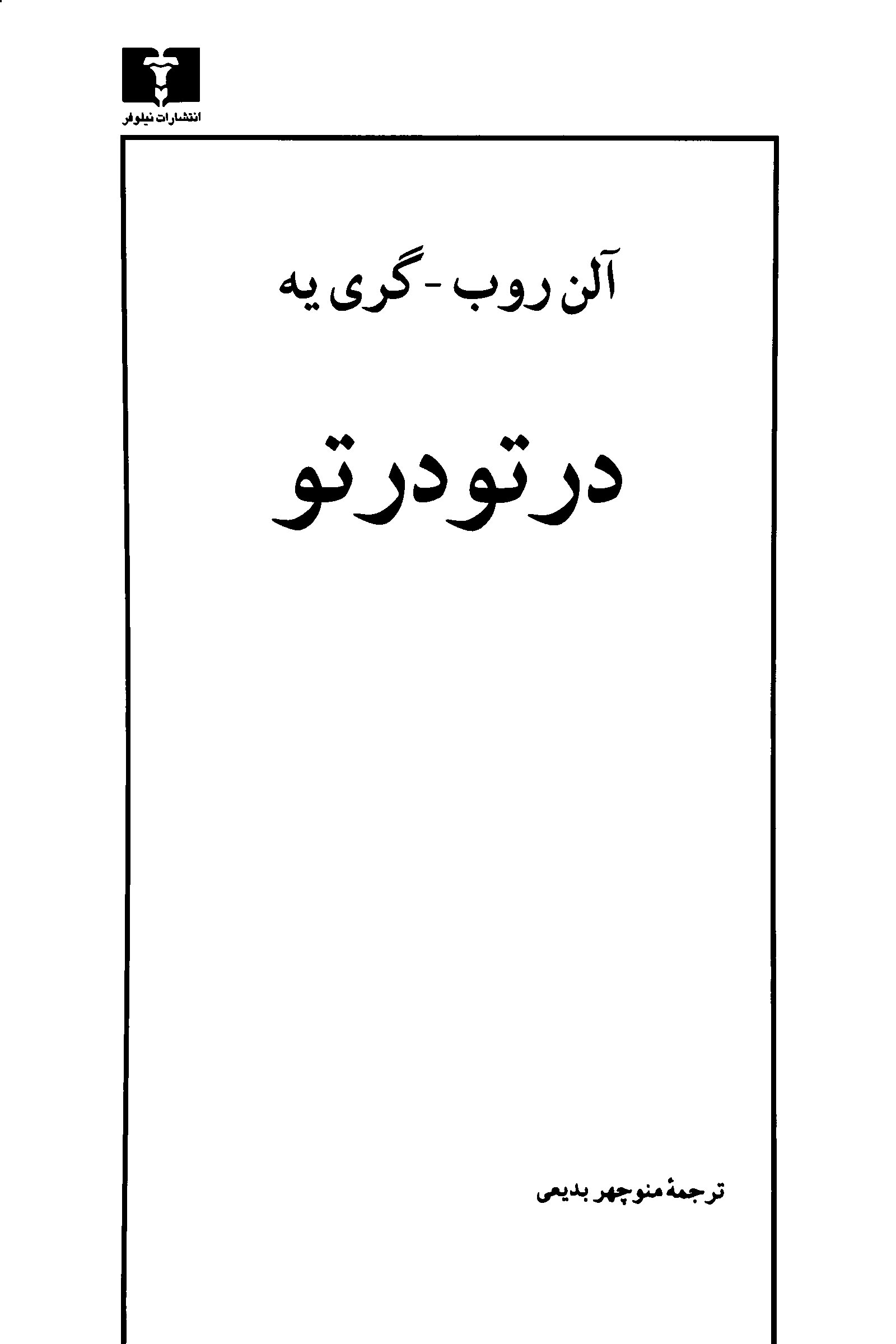 در تو در تو آلن روب گری یه(نیلوفر)
