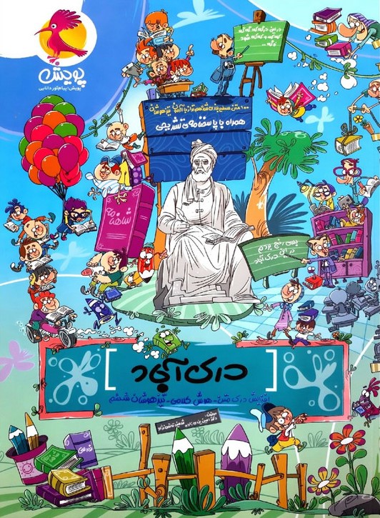 درک آباد تیزهوشان ششم(پویش)