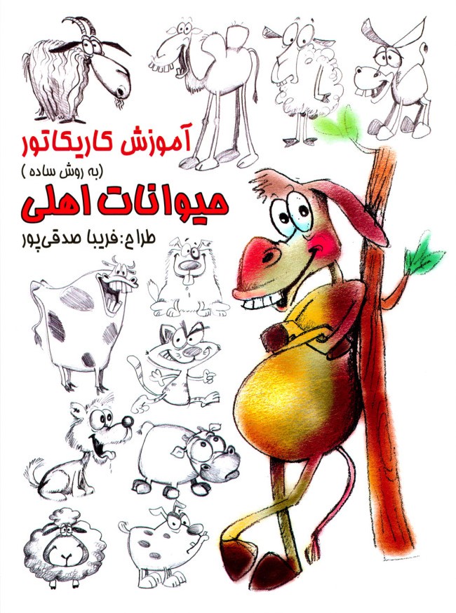 آموزش کاریکاتور به روش ساده حیوانات اهلی(رعنا)