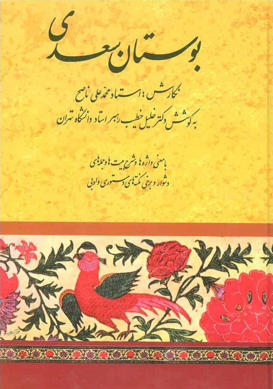 بوستان سعدی محمد علی ناصح(صفی علیشاه)