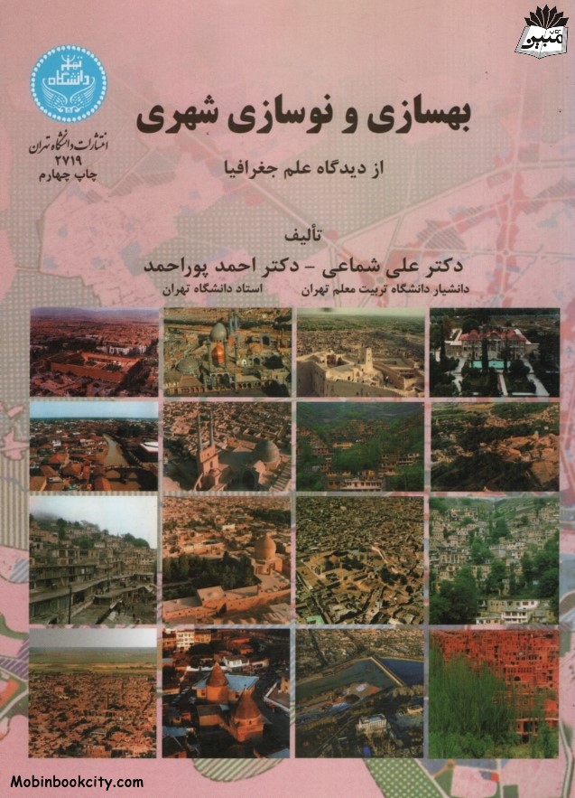 بهسازی و نوسازی شهری از دیدگاه علم جغرافیا(دانشگاه تهران)