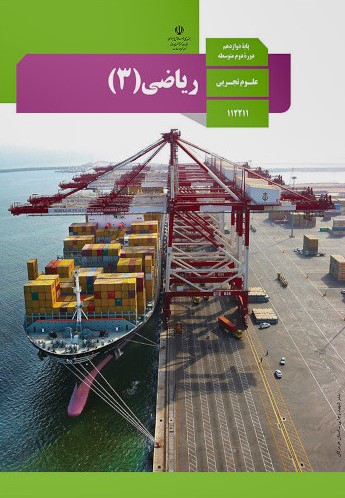 ریاضی 3 دوازدهم تجربی 112211(آموزش و پرورش)