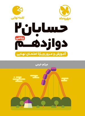لقمه حسابان دوازدهم(مهروماه)