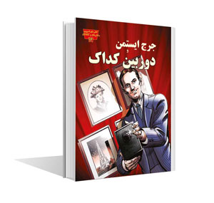 مجموعه مخترعان و کاشفان جرج ایستمن و دوربین کداک(عصر اندیشه)