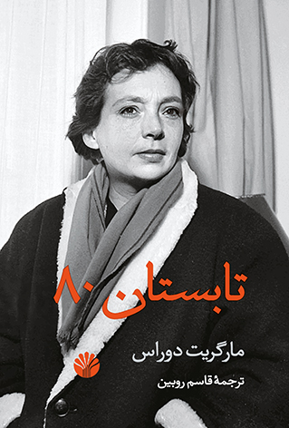 تابستان 80 مارگریت دوراس(اختران)