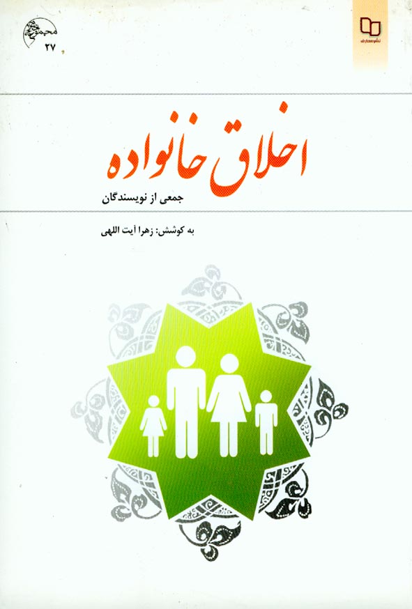 اخلاق خانواده زهرا آیت الهی(معارف)