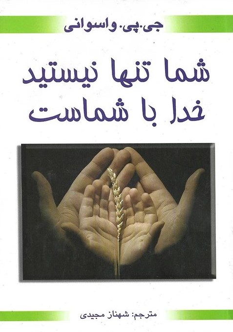 شما تنها نیستید خدا با شماست جی پی واسوانی(محراب دانش)