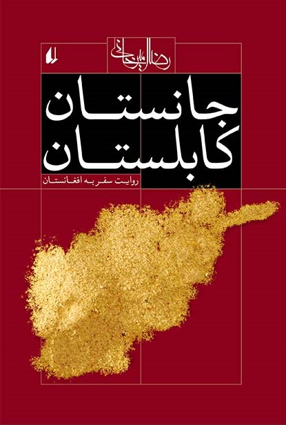 جانستان کابلستان رضا امیرخانی(افق)