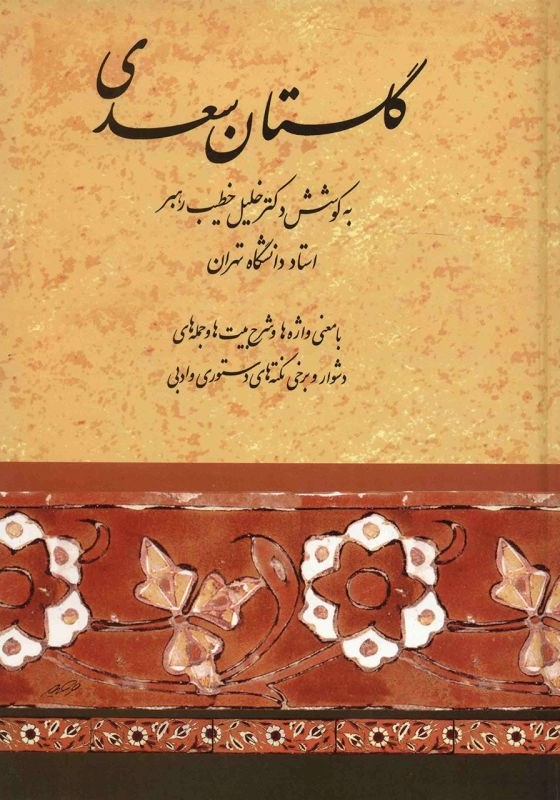 گلستان سعدی خطیب رهبر(صفی علیشاه)