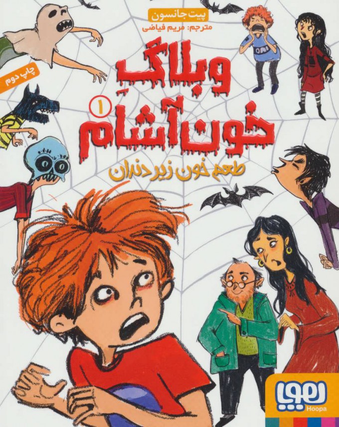 وبلاگ خون آشام 1 طعم خون زیر دندان پیت جانسون(هوپا)