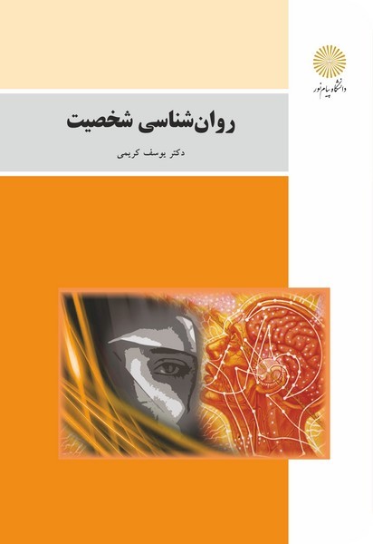 روان شناسی شخصیت یوسف کریمی(پیام نور)