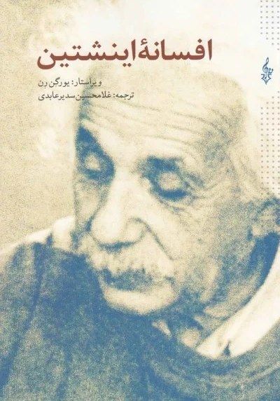 افسانه اینشتین یورگن رن(ترانه)