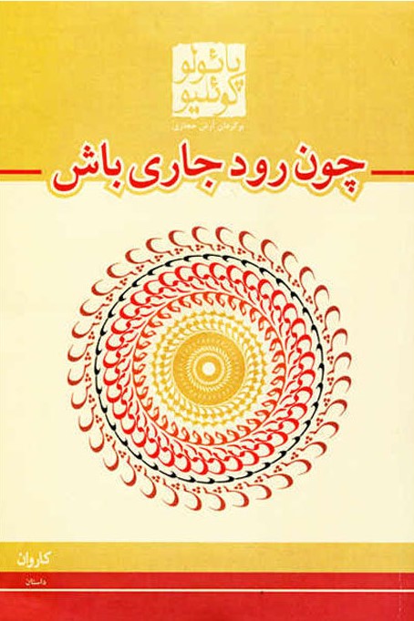 چون رود جاری باش پائولو کوئیلو(کاروان)