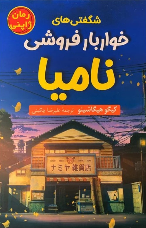 شگفتی های خواربار فروشی نامیا کیگو هیگاشینو(راز معاصر)