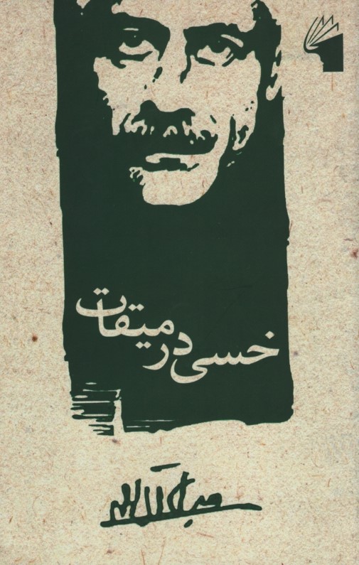 خسی در میقات جلال آل احمد(معیار اندیشه)
