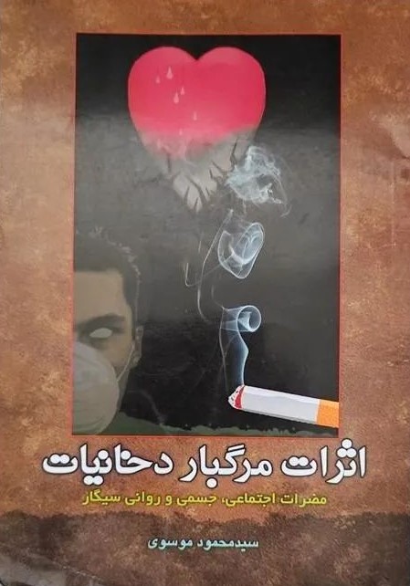 اثرات مرگبار دخانیات سید محمود موسوی(مشهور)