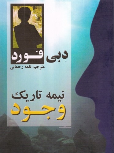نیمه تاریک وجود دبی فورد(محراب دانش)
