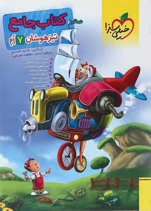 کتاب جامع تیزهوشان هفتم(خیلی سبز)