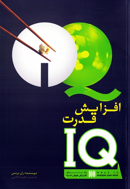 افزایش قدرت IQ ران بریسی(اعتلای وطن)