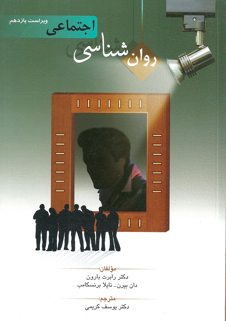 روان شناسی اجتماعی رابرت بارون(روان)