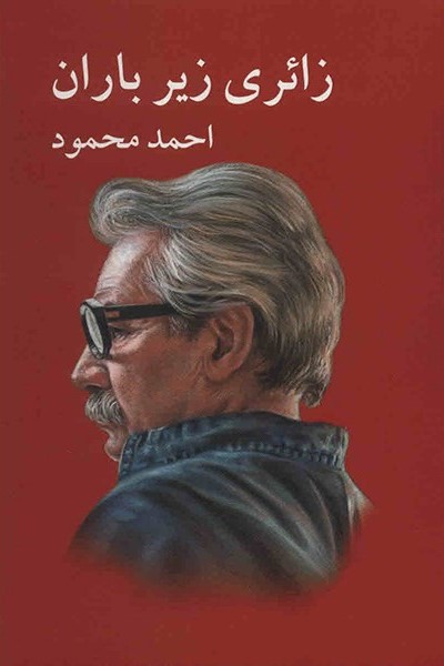 زائری زیر باران احمد محمود(معین)
