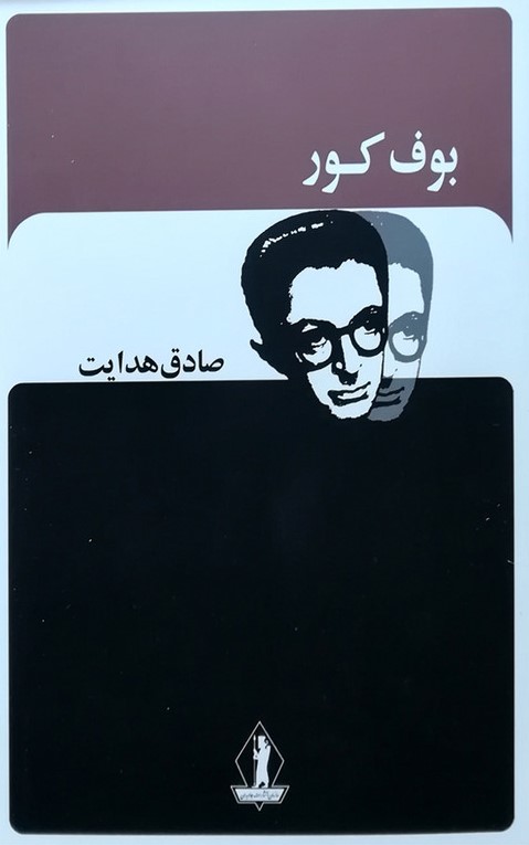 بوف کور صادق هدایت(جاویدان)*دست دوم