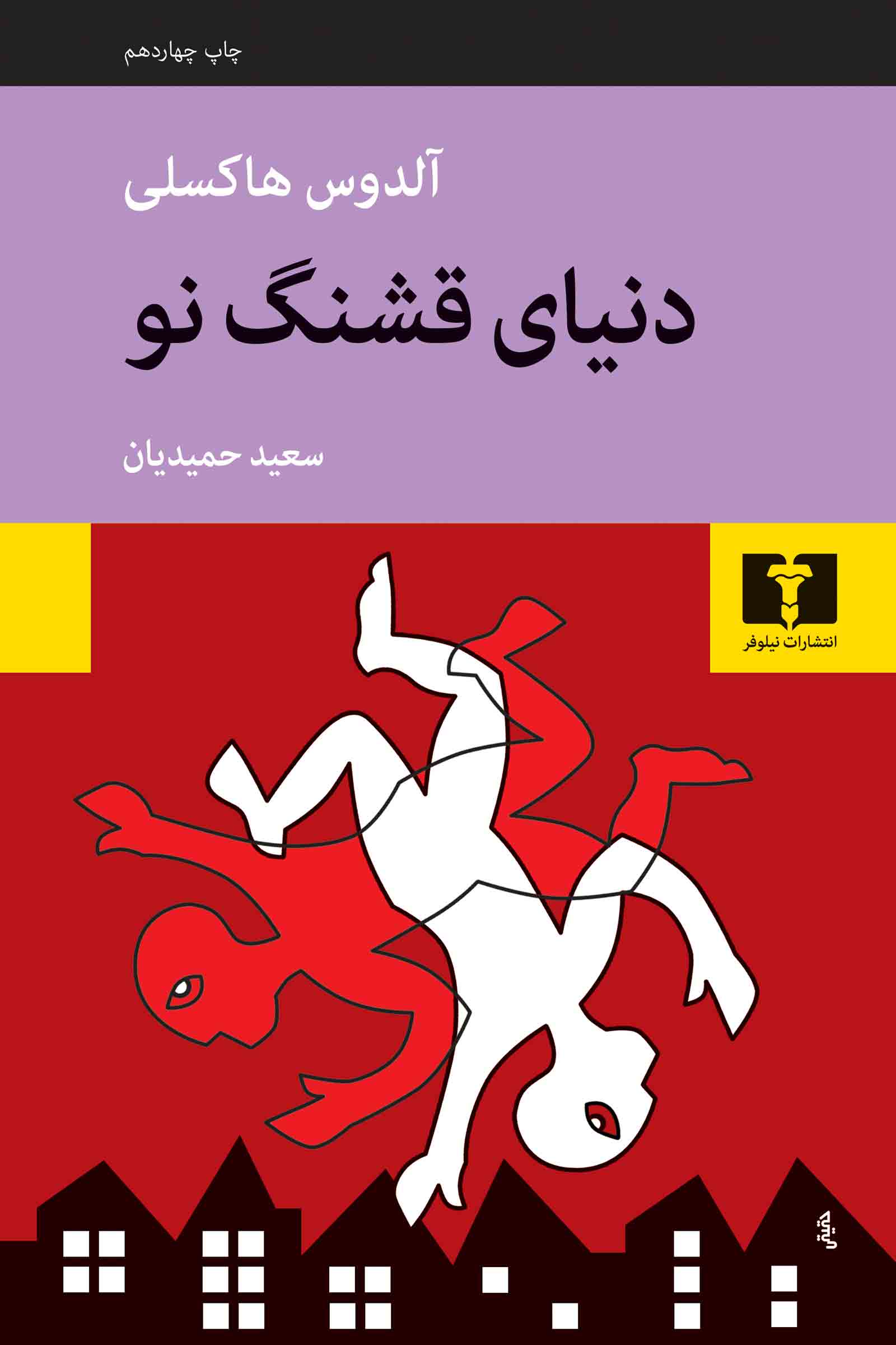 دنیای قشنگ نو آلدوس هاکسلی(نیلوفر)