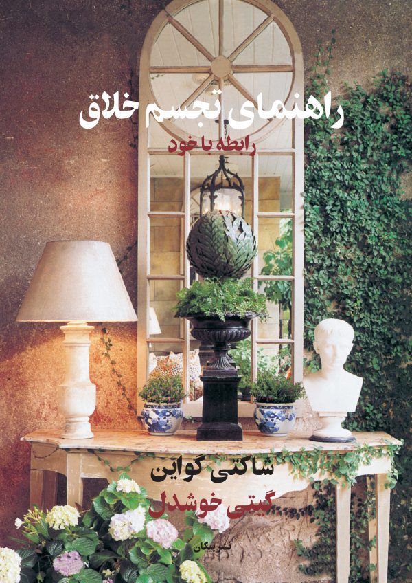 راهنمای تجسم خلاق رابطه با خود شاکتی گواین(پیکان)