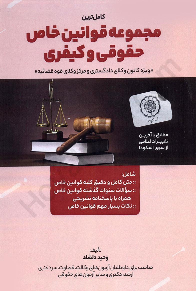 مجموعه قوانین خاص حقوقی و کیفری دلشاد(هوتران)