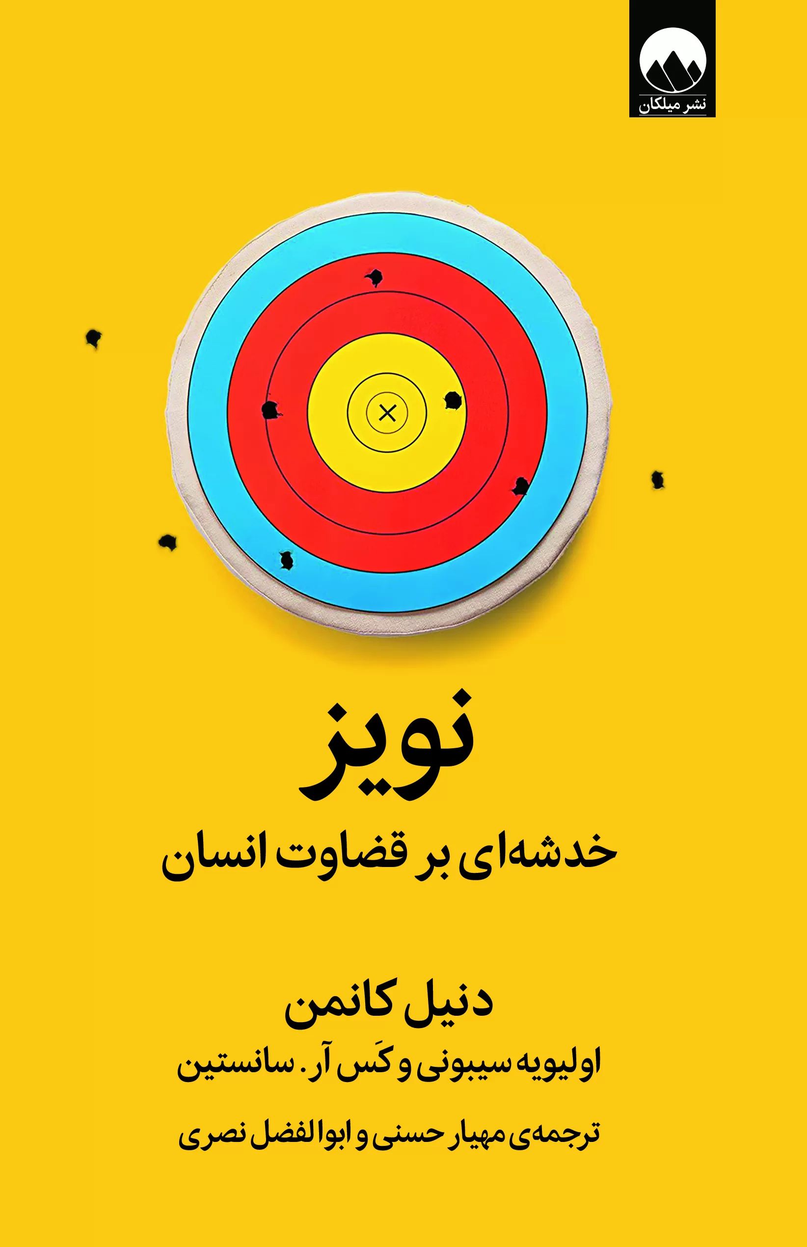 نویز دنیل کانمن(میلکان)