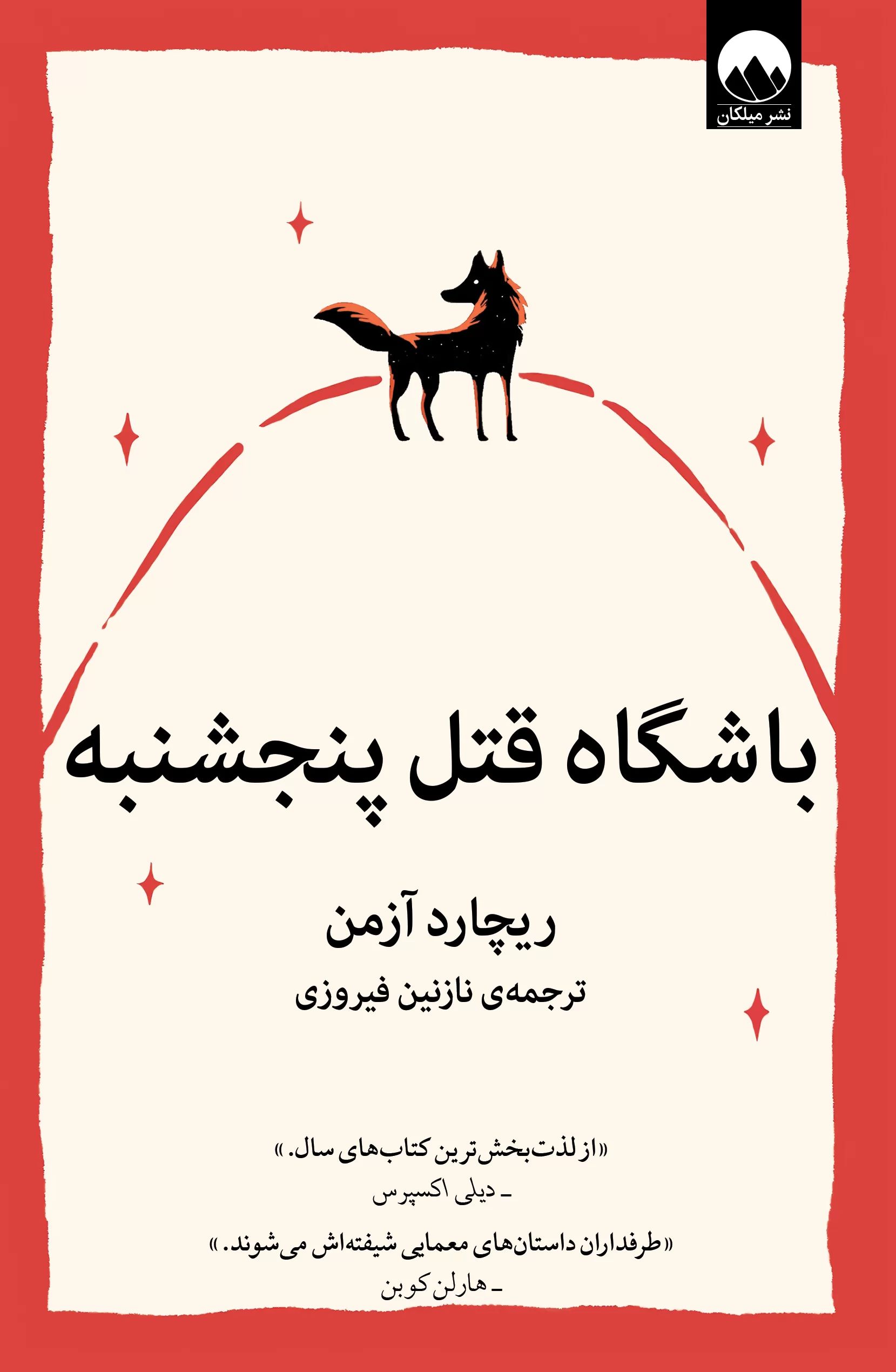 باشگاه قتل پنجشنبه ریچارد آزمن(میلکان)