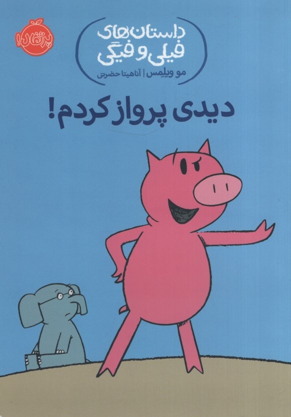 داستان فیلی و فیگی یدی پرواز کردم!(پرتقال)