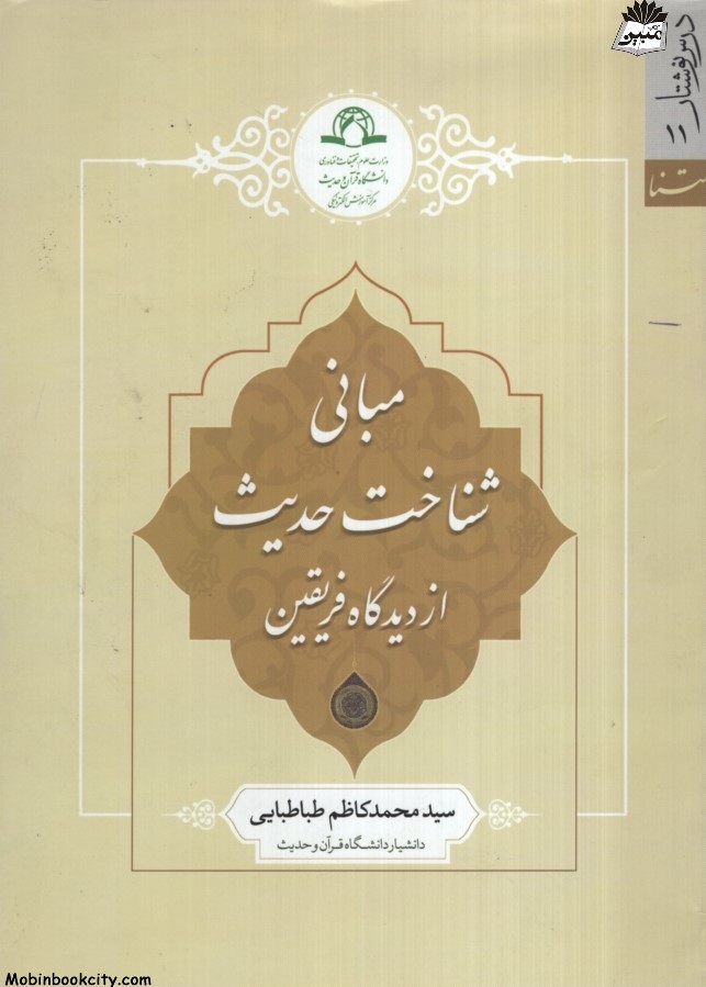 مبانی شناخت حدیث از دیدگاه فریقین(دارالحدیث)