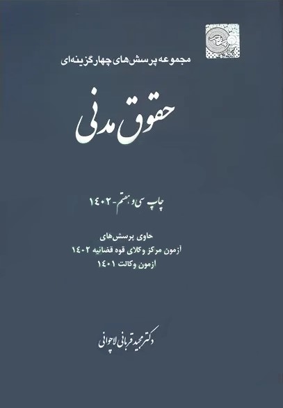 حقوق مدنی تست قربانی لاچوانی(چتر دانش)
