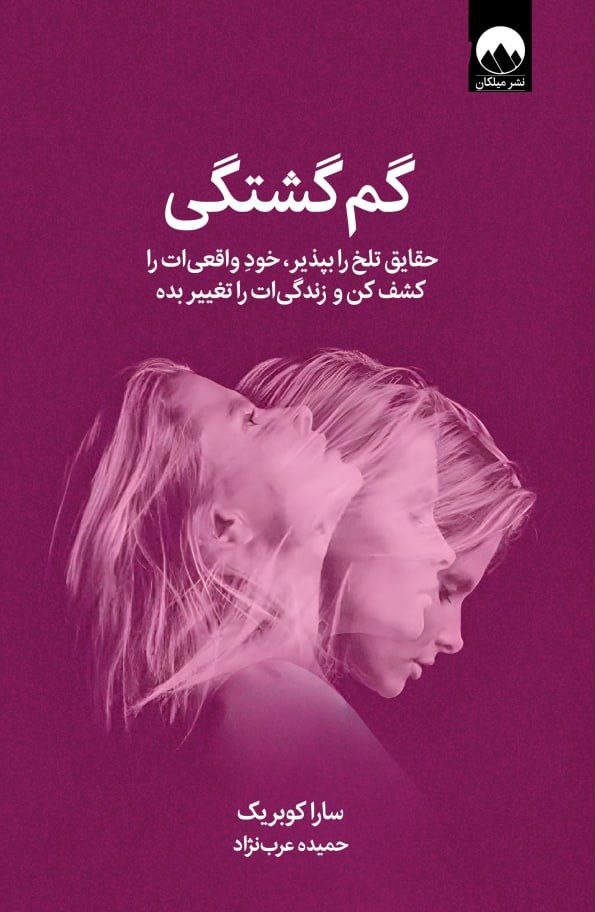 گم گشتگی سارا کوبریک(میلکان)