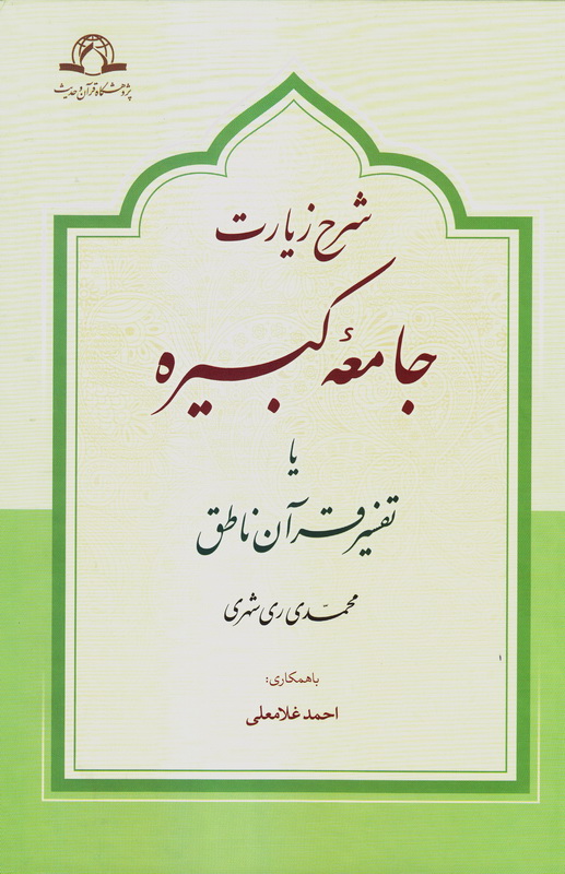 شرح زیارت جامعه کبیره یا تفسیر قرآن ناطق ری شهری(دارالحدیث)