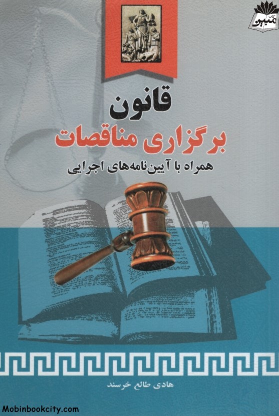 قانون برگزاری مناقصات همراه با آیین نامه های اجرایی هادی طالع خرسند(خرسندی)