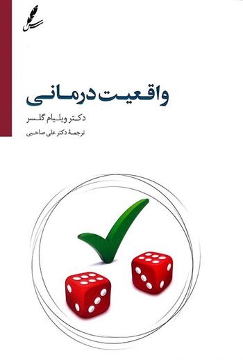 واقعیت درمانی ویلیام گلسر(سایه سخن)