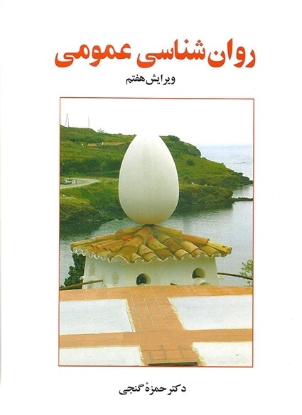 روان شناسی عمومی حمزه گنجی(ساوالان)