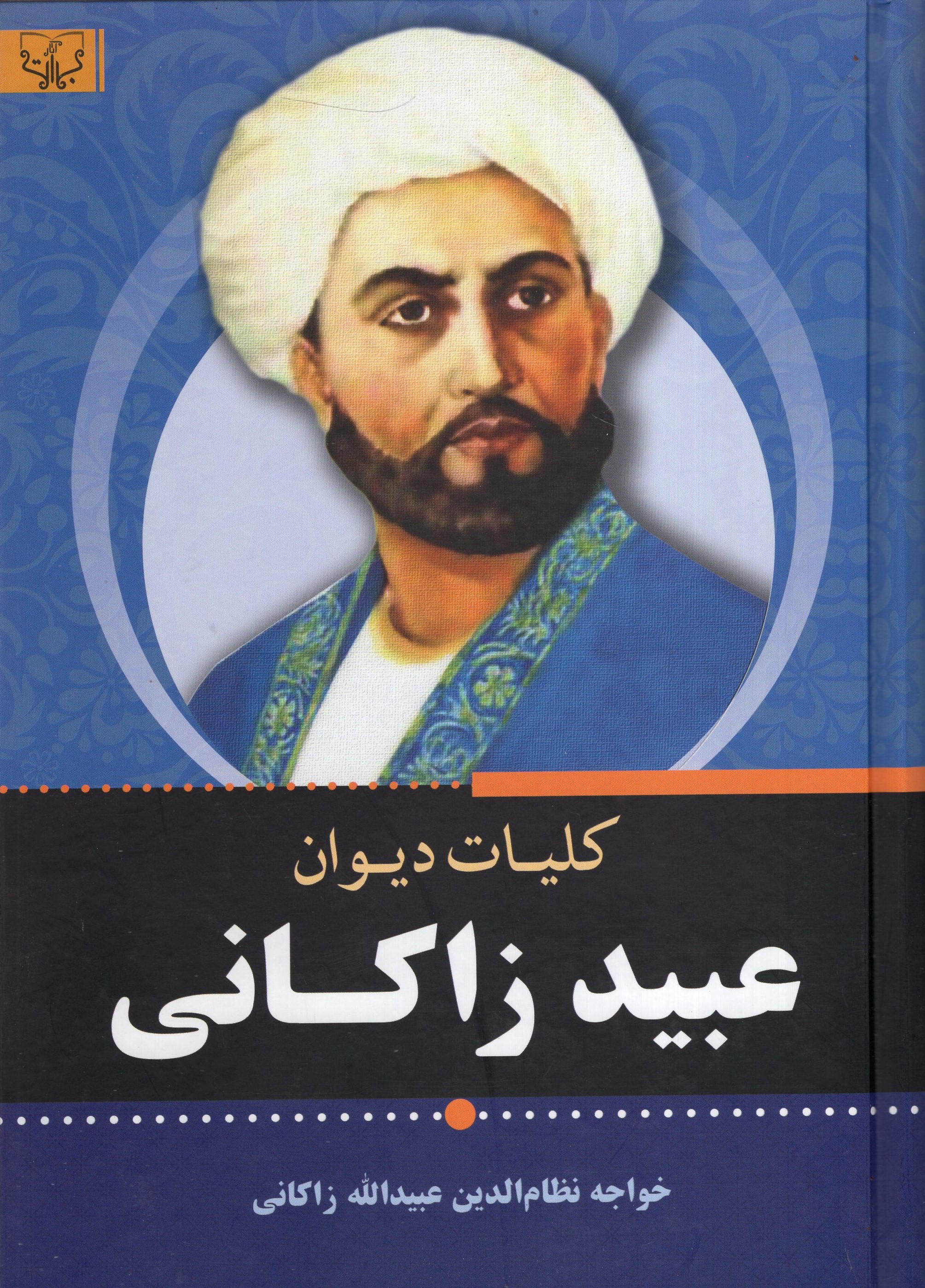 کلیات دیوان عبید زاکانی(آثار برات)