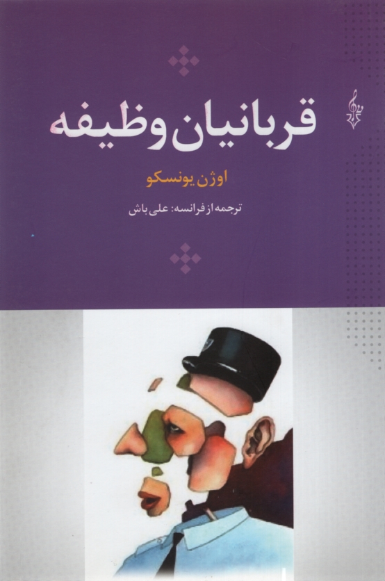 قربانیان وظیفه اوژن یونسکو(ترانه)