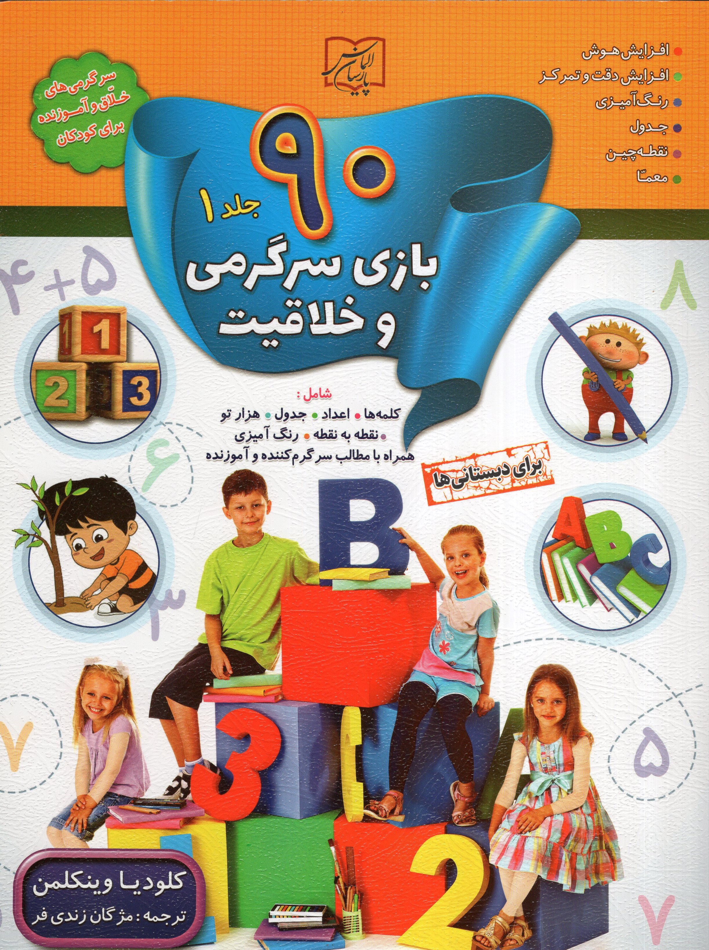 90 بازی جدول سرگرمی و خلاقیت 1 کلودیا وینکلمن(الماس پارسیان)