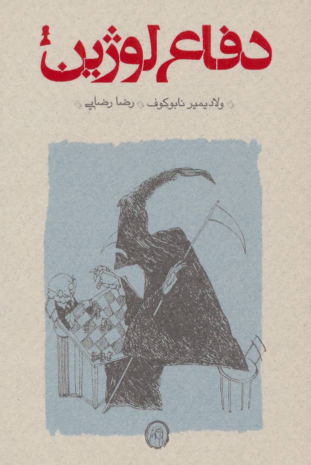 دفاع لوژین جیبی ولادیمیر نابوکوف(کارنامه)