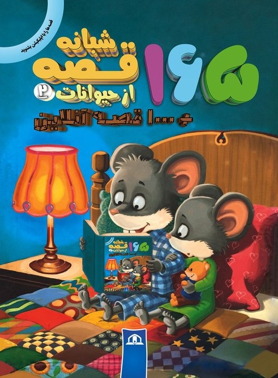165 قصه شبانه از حیوانات 2(پیام آزادی)
