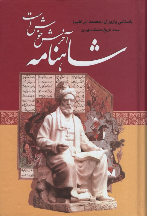 آثار باستانی پاریزی 33 شاهنامه آخرش خوش است(علم)