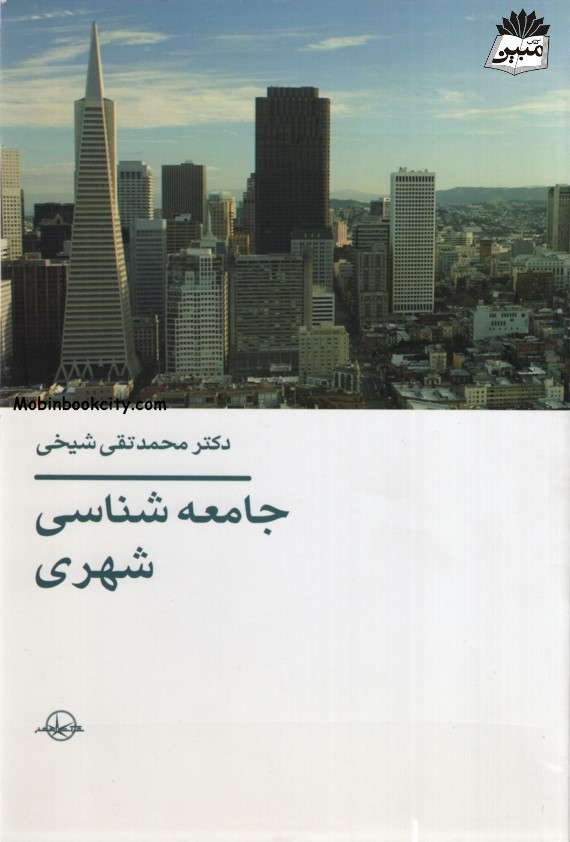 جامعه شناسی شهری محمد تقی شیخی(سهامی انتشار)