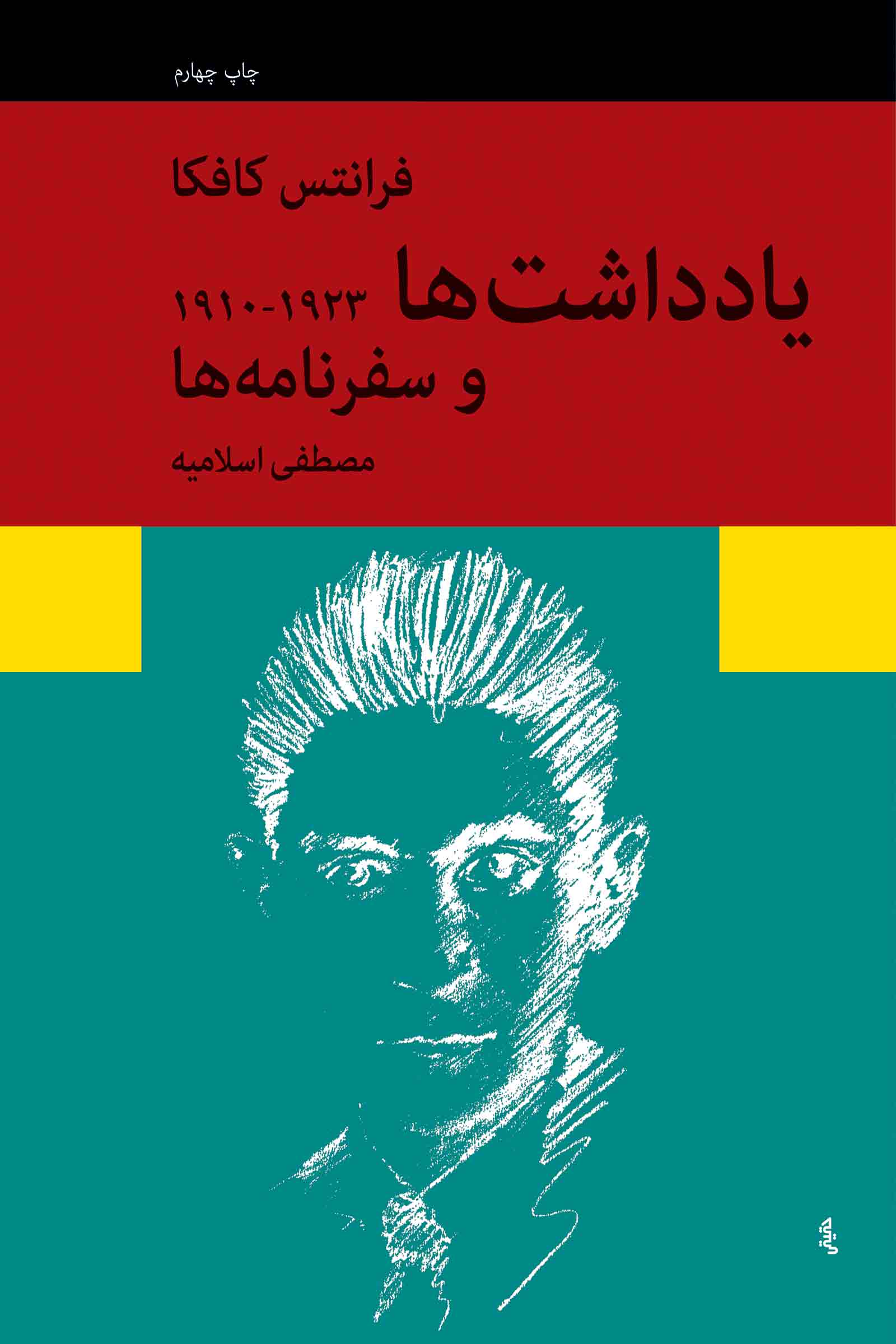 یادداشت ها و سفرنامه ها فرانتس کافکا(نیلوفر)