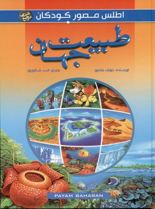 اطلس مصور کودکان 3 طبیعت جهان(پیام بهاران)